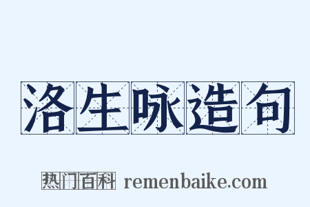 洛生咏造句是什么意思的图片